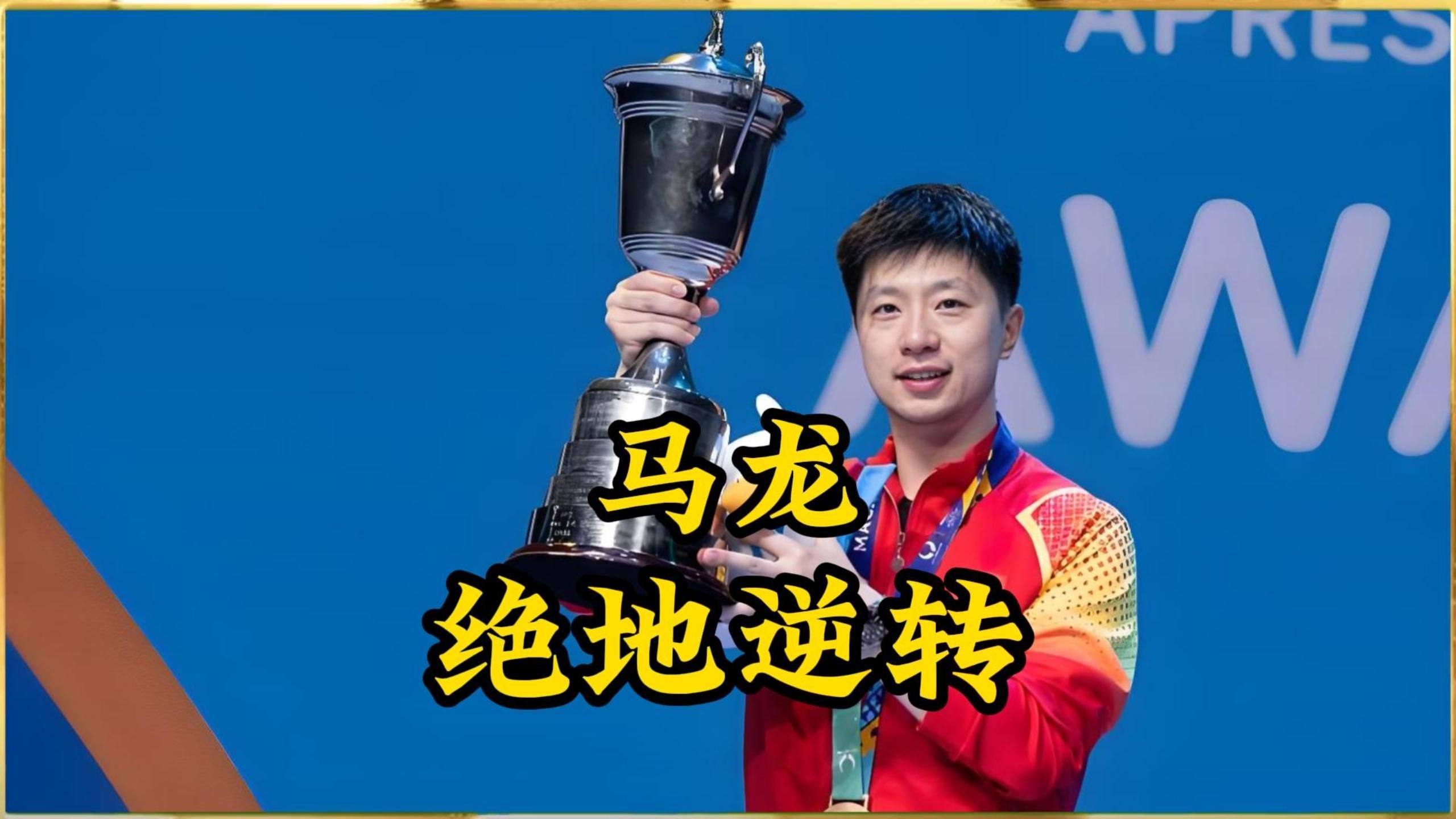 比利时乒乓球队血洗英国乒乓球队,马龙制霸全场 比利时乒乓球队血洗英国乒乓球队,马龙制霸全场