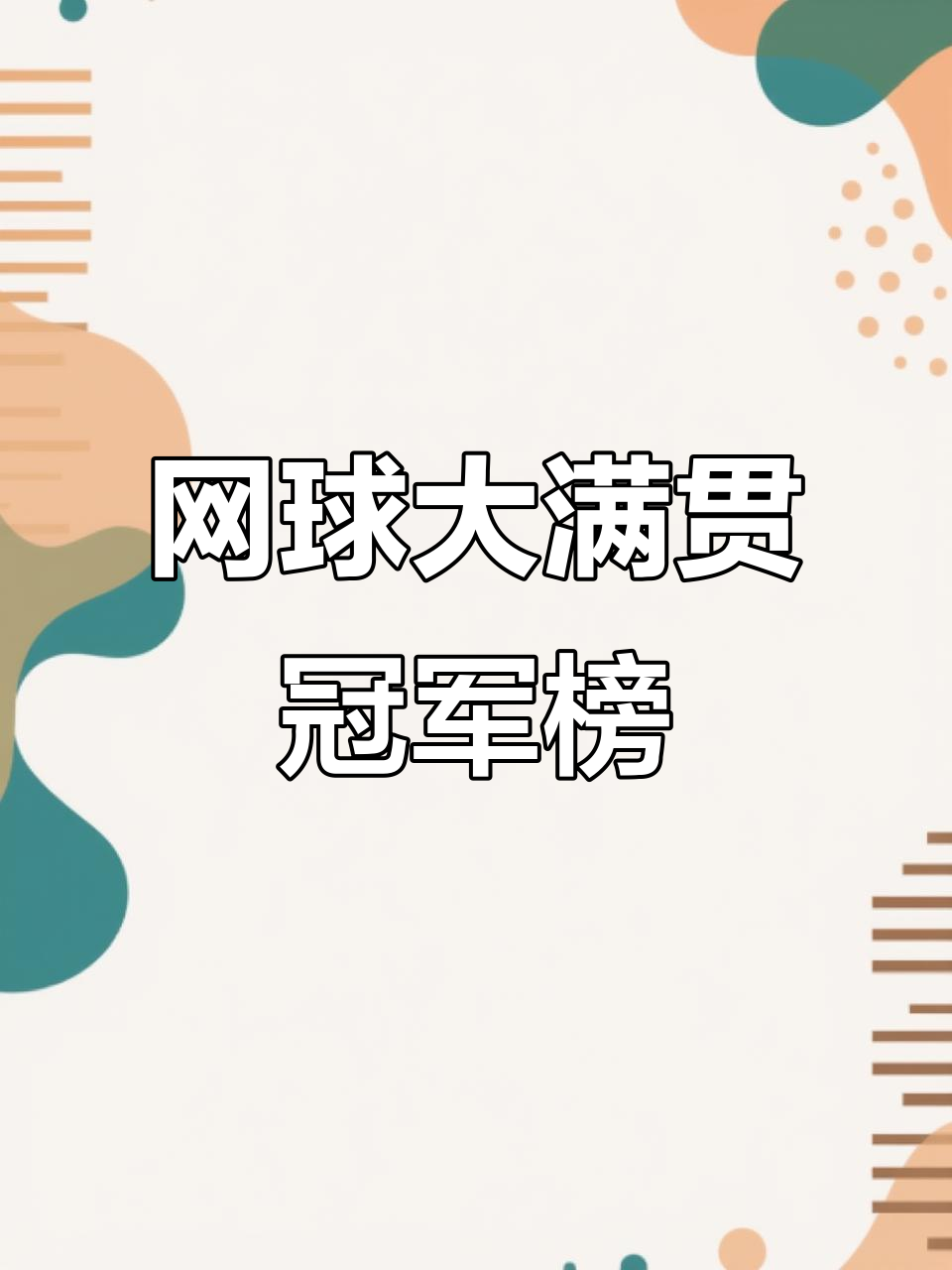 网球赛季收官,冠军榜单揭晓 网球赛季收官,冠军榜单揭晓